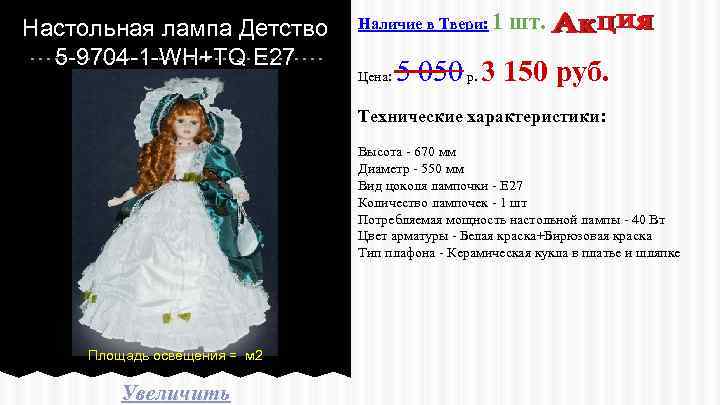 Настольная лампа Детство 5 -9704 -1 -WH+TQ E 27 Наличие в Твери: 1 Цена: