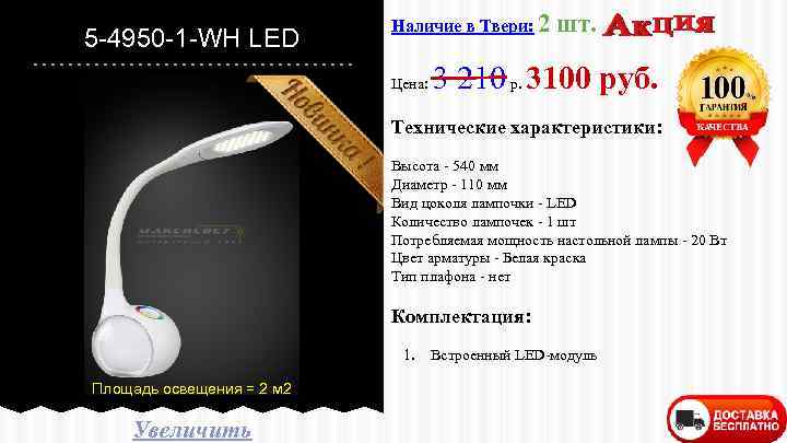 5 -4950 -1 -WH LED Наличие в Твери: 2 Цена: шт. 3 210 р.