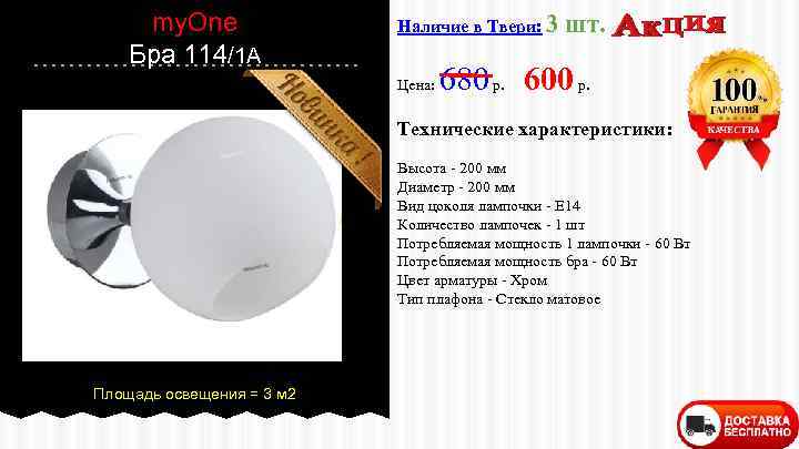 my. One Бра 114/1 A Наличие в Твери: 3 Цена: шт. 680 р. 600