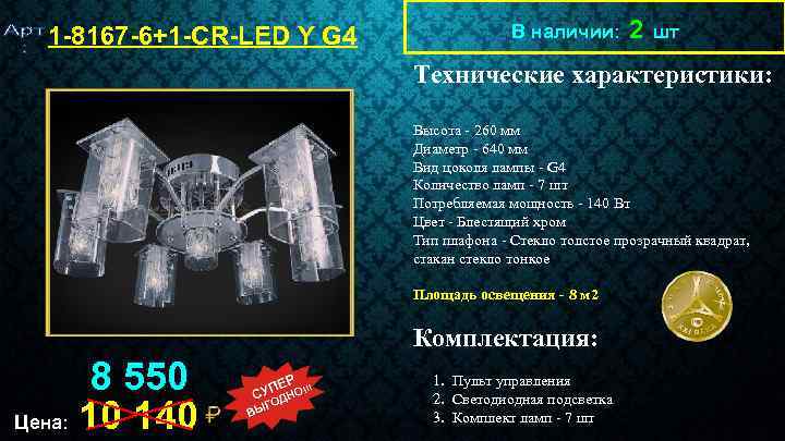 1 -8167 -6+1 -CR-LED Y G 4 В наличии: 2 шт Технические характеристики: Высота