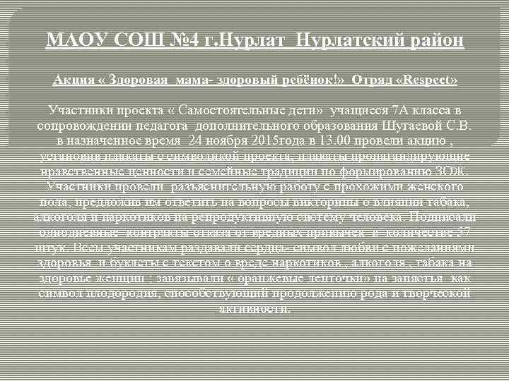 МАОУ СОШ № 4 г. Нурлатский район Акция « Здоровая мама- здоровый ребёнок!» Отряд