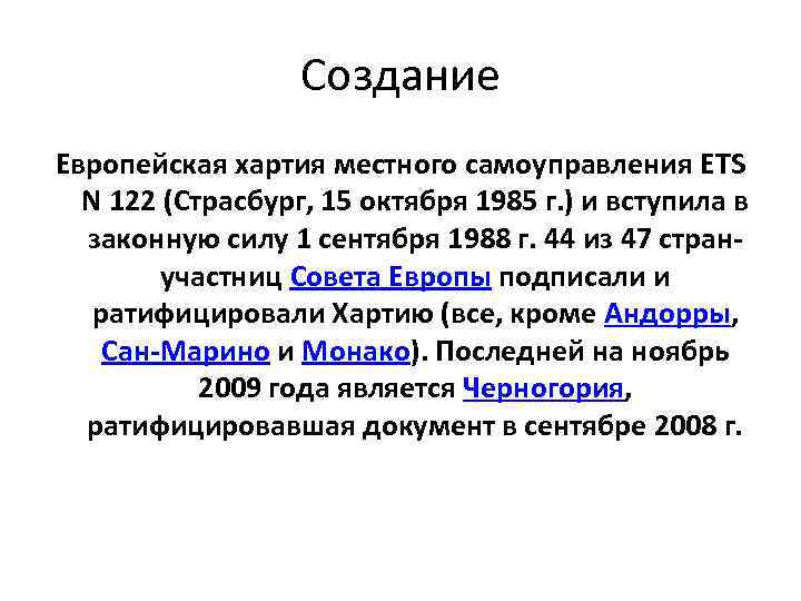 Европейская хартия местного самоуправления была. Европейская хартия местного самоуправления Страсбург, 15 октября 1985 г.. Хартия местного самоуправления 1985. Европейская хартия местного самоуправления 1985. Ст 3 европейской хартии местного самоуправления.