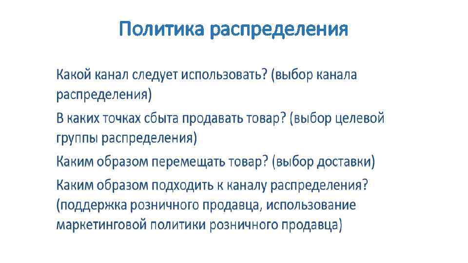 Политика распределения 