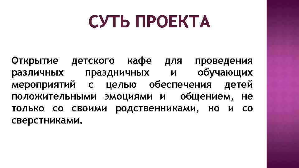 СУТЬ ПРОЕКТА Открытие детского кафе для проведения различных праздничных и обучающих мероприятий с целью