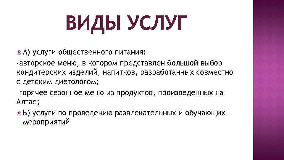 ВИДЫ УСЛУГ А) услуги общественного питания: -авторское меню, в котором представлен большой выбор кондитерских