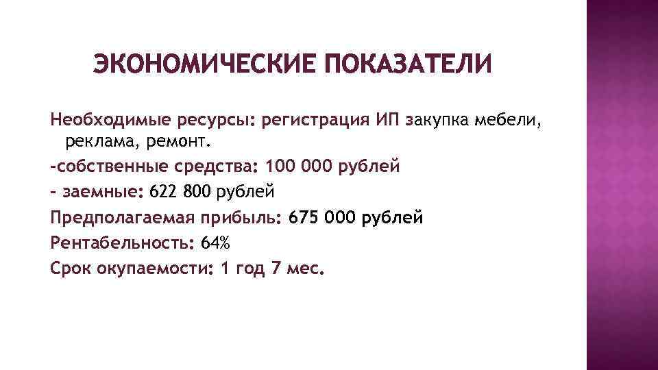 ЭКОНОМИЧЕСКИЕ ПОКАЗАТЕЛИ Необходимые ресурсы: регистрация ИП закупка мебели, реклама, ремонт. -собственные средства: 100 000