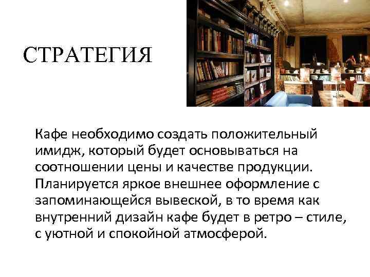 СТРАТЕГИЯ Кафе необходимо создать положительный имидж, который будет основываться на соотношении цены и качестве