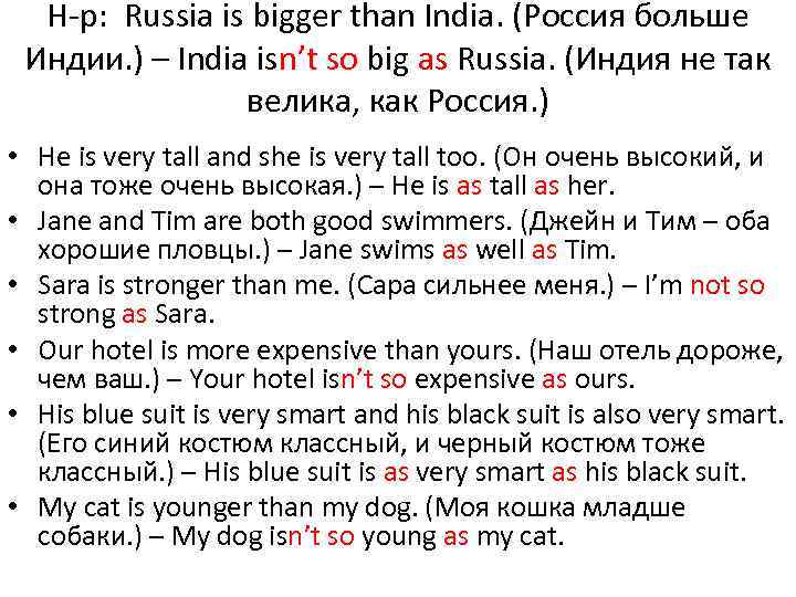 Н-р: Russia is bigger than India. (Россия больше Индии. ) – India isn’t so