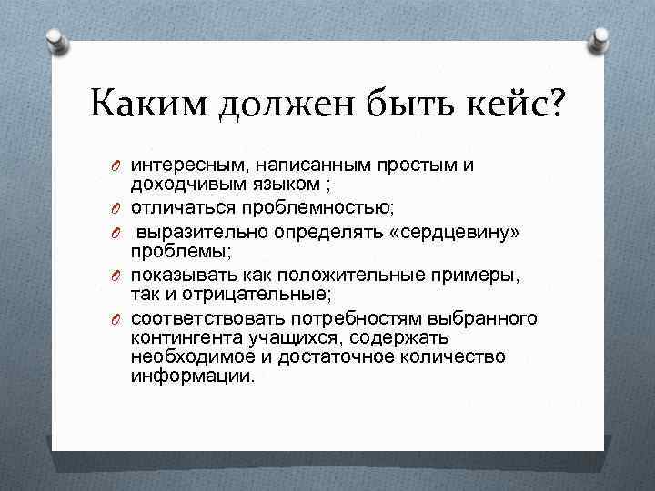 Каким должен быть кейс? O интересным, написанным простым и O O доходчивым языком ;