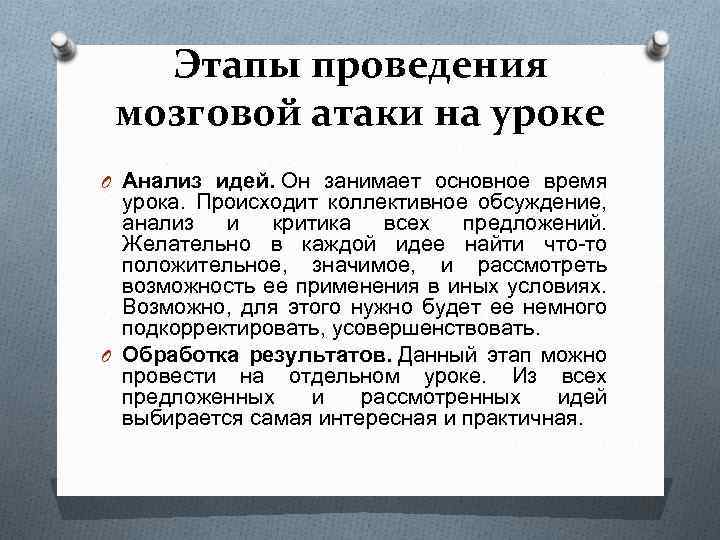 Этапы проведения мозговой атаки на уроке O Анализ идей. Он занимает основное время урока.