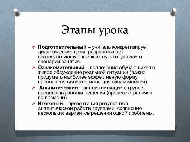 Этапы урока O Подготовительный – учитель конкретизирует дидактические цели, разрабатывает соответствующую «конкретную ситуацию» и