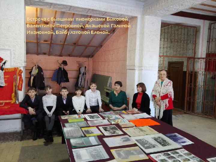 Встреча с бывшими пионерками Быковой Валентиной Петровной, Акашевой Галиной Ивановной, Байбулатовой Еленой. 