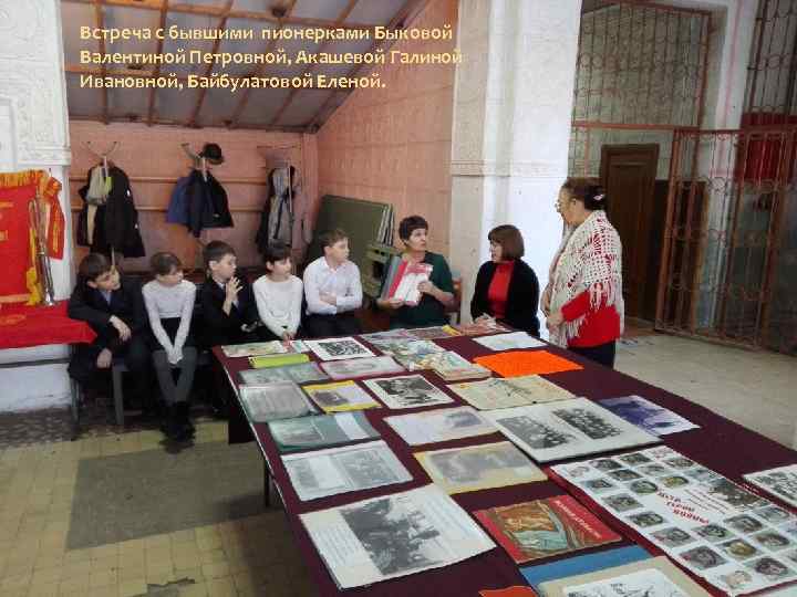 Встреча с бывшими пионерками Быковой Валентиной Петровной, Акашевой Галиной Ивановной, Байбулатовой Еленой. 