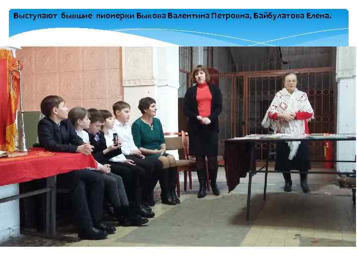 Выступают бывшие пионерки Быкова Валентина Петровна, Байбулатова Елена. 