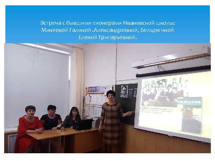 Встреча с бывшими пионерами Ивановской школы: Минеевой Галиной. Александровной, Бельдягиной Еленой Григорьевной. 