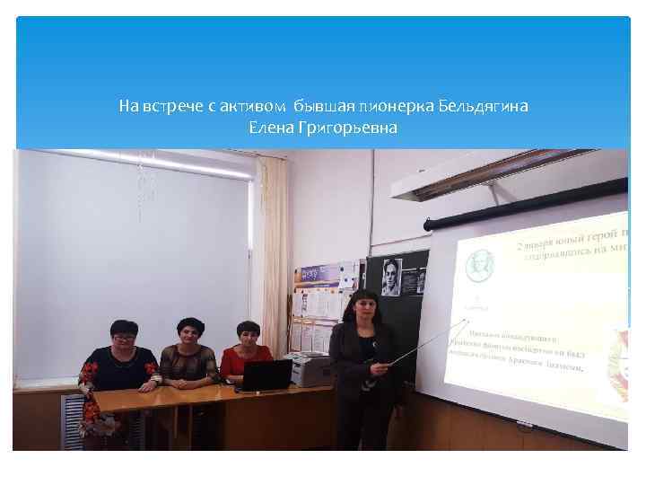 На встрече с активом бывшая пионерка Бельдягина Елена Григорьевна 