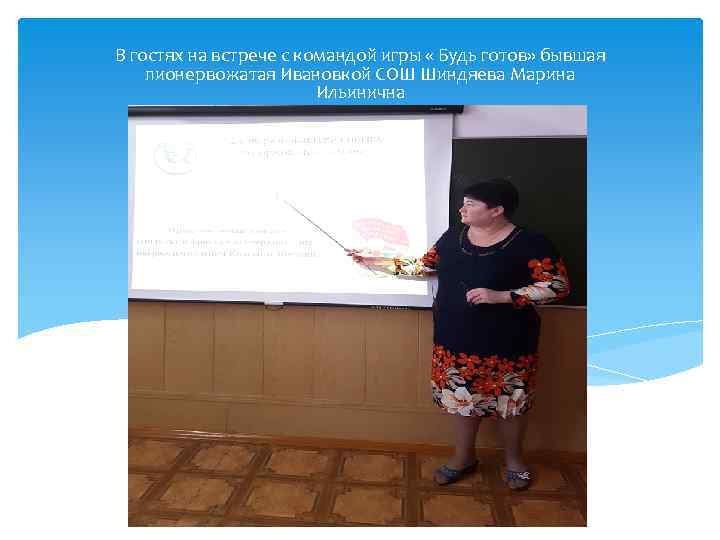 В гостях на встрече с командой игры « Будь готов» бывшая пионервожатая Ивановкой СОШ