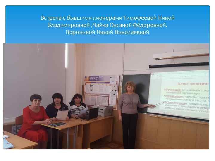 Встреча с бывшими пионерами Тимофеевой Ниной Владимировной , Чайка Оксаной Фёдоровной. Ворониной Инной Николаевной