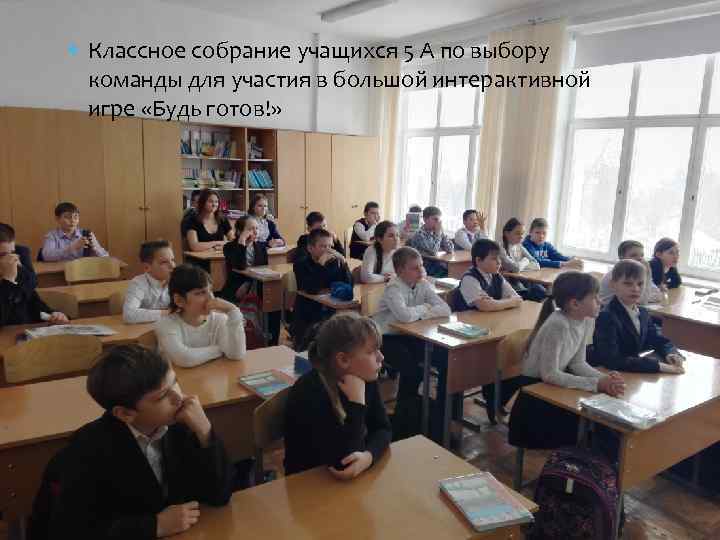  Классное собрание учащихся 5 А по выбору команды для участия в большой интерактивной