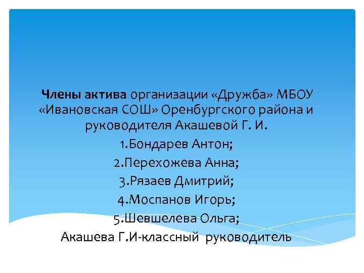 Члены актива организации «Дружба» МБОУ «Ивановская СОШ» Оренбургского района и руководителя Акашевой Г. И.