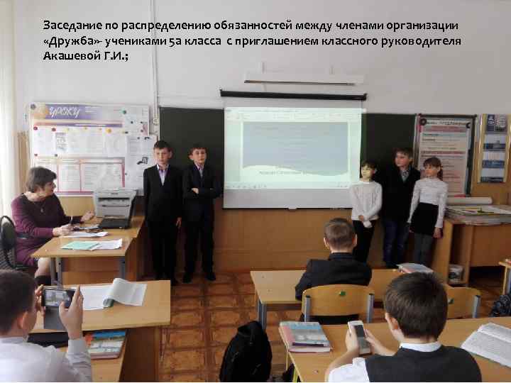 Заседание по распределению обязанностей между членами организации «Дружба» - учениками 5 а класса с