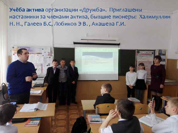 Учёба актива организации «Дружба» . Приглашены наставники за членами актива, бывшие пионеры: Халимуллин Н.