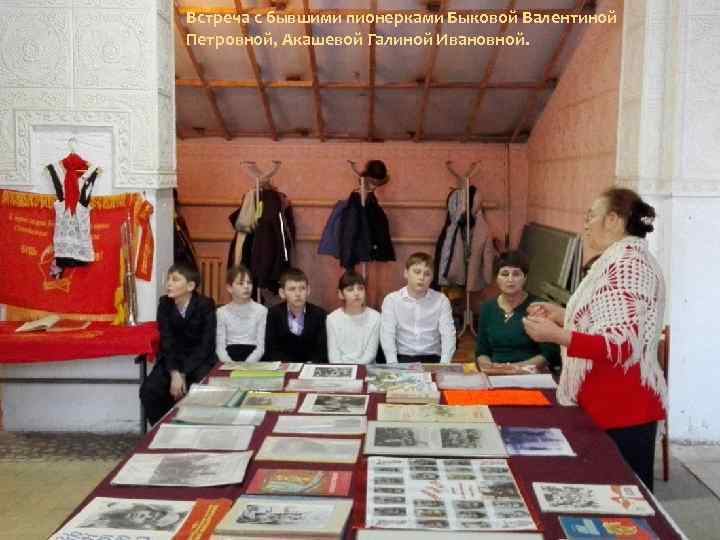 Встреча с бывшими пионерками Быковой Валентиной Петровной, Акашевой Галиной Ивановной. 