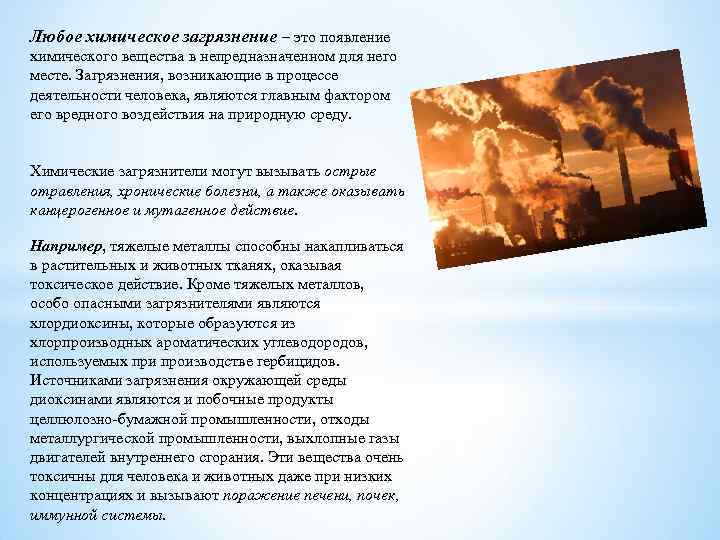 Любое химическое загрязнение – это появление химического вещества в непредназначенном для него месте. Загрязнения,