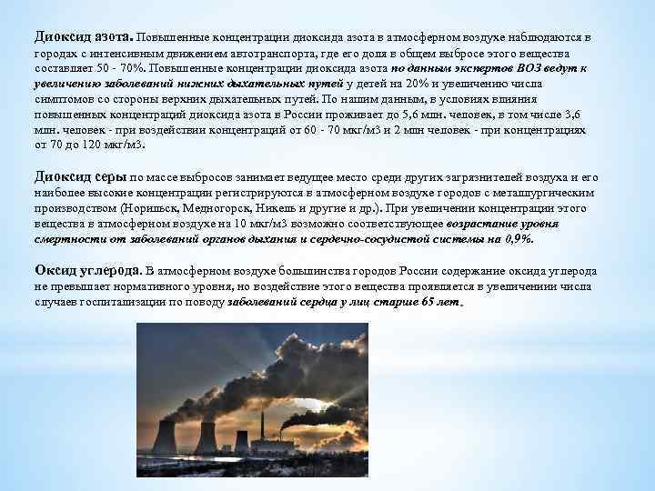 Диоксид азота. Повышенные концентрации диоксида азота в атмосферном воздухе наблюдаются в городах с интенсивным