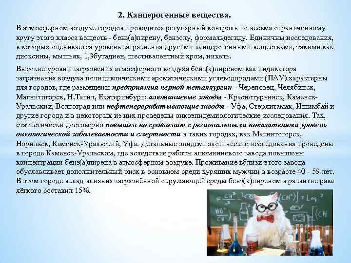 2. Канцерогенные вещества. В атмосферном воздухе городов проводится регулярный контроль по весьма ограниченному кругу