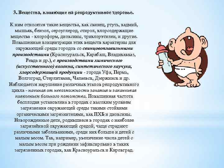 3. Вещества, влияющие на репродуктивное здоровье. К ним относятся такие вещества, как свинец, ртуть,