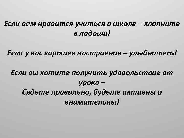 Если вам нравится учиться в школе – хлопните в ладоши! Если у вас хорошее