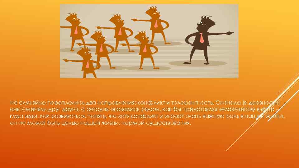 Не случайно переплелись два направления: конфликт и толерантность. Сначала (в древности) они сменяли друга,