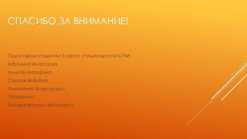 СПАСИБО ЗА ВНИМАНИЕ! Подготовили студентки 3 курса специальности ОРМ: Афонина Анастасия Личман Екатерина Серацкая