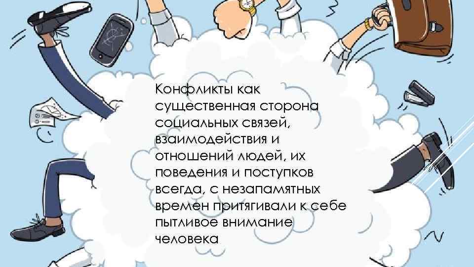 Конфликты как существенная сторона социальных связей, взаимодействия и отношений людей, их поведения и поступков