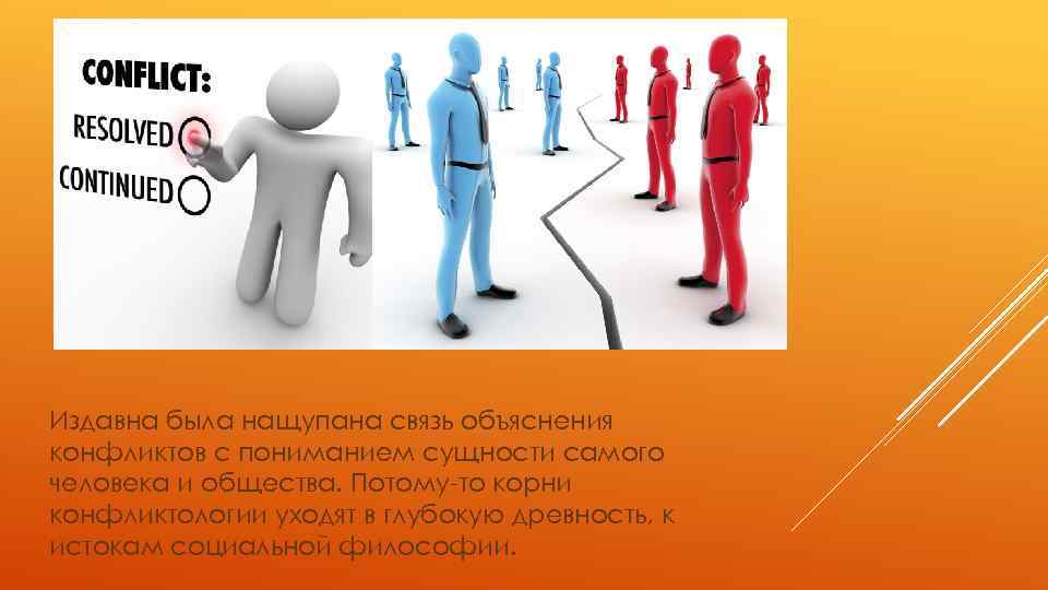 Издавна была нащупана связь объяснения конфликтов с пониманием сущности самого человека и общества. Потому-то