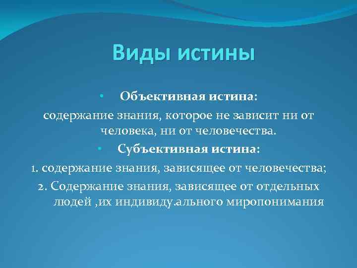 Виды истины