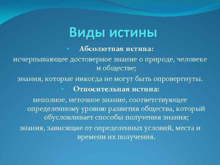 Виды истины