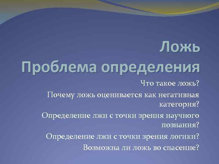 Ложь Проблема определения Что такое ложь? Почему ложь оценивается как негативная категория? Определение лжи