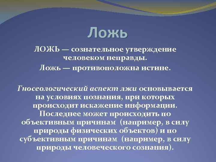 Сообщения правда. Ложь это определение. Определение понятия ложь. Что такое ложь кратко. Определение слова ложь.