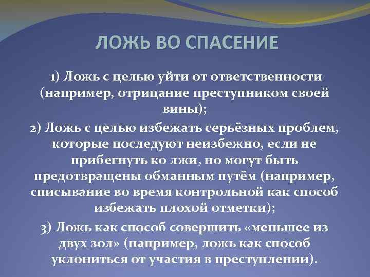 ЛОЖЬ ВО СПАСЕНИЕ 1) Ложь с целью уйти от ответственности (например, отрицание преступником своей