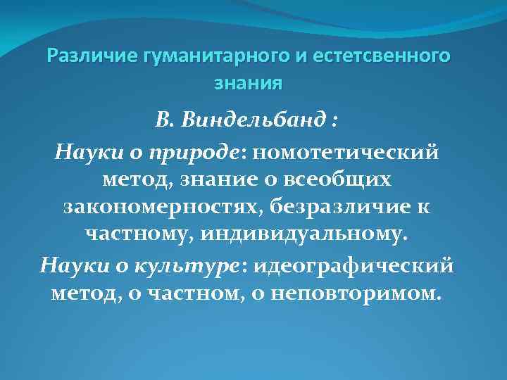 Различие гуманитарного и естетсвенного знания В. Виндельбанд : Науки о природе: номотетический метод, знание