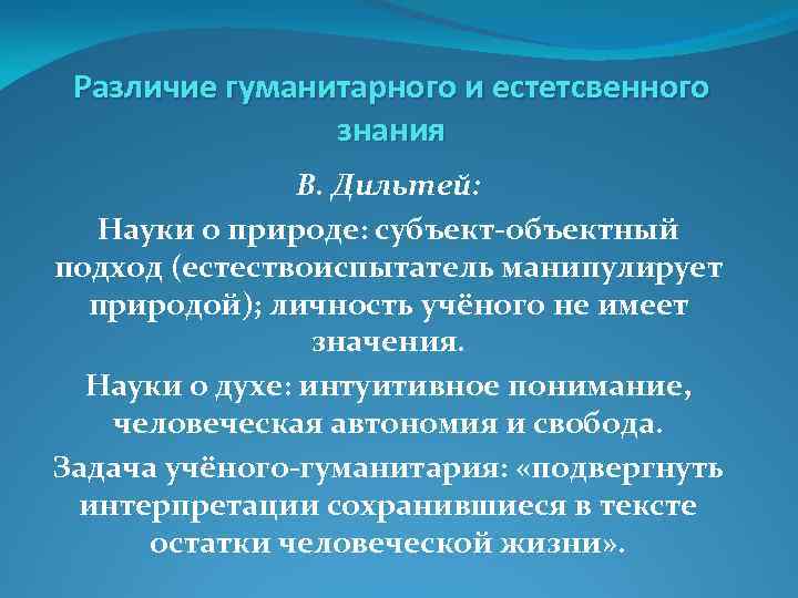 Различие гуманитарного и естетсвенного знания В. Дильтей: Науки о природе: субъект-объектный подход (естествоиспытатель манипулирует