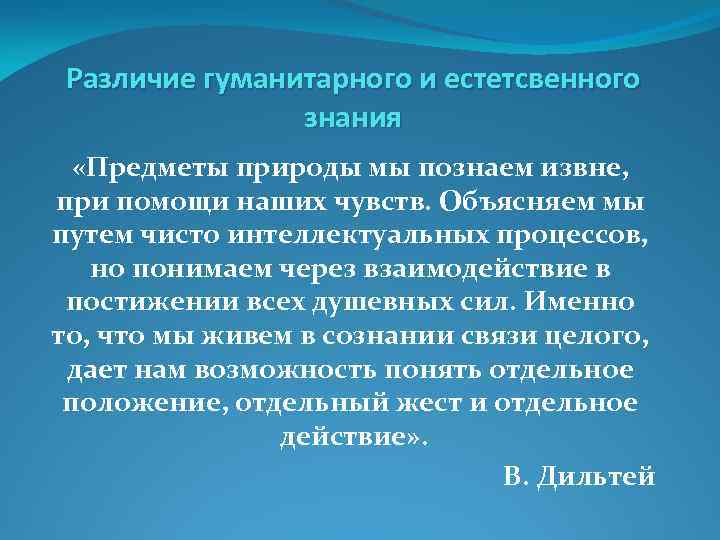 Различие гуманитарного и естетсвенного знания «Предметы природы мы познаем извне, при помощи наших чувств.