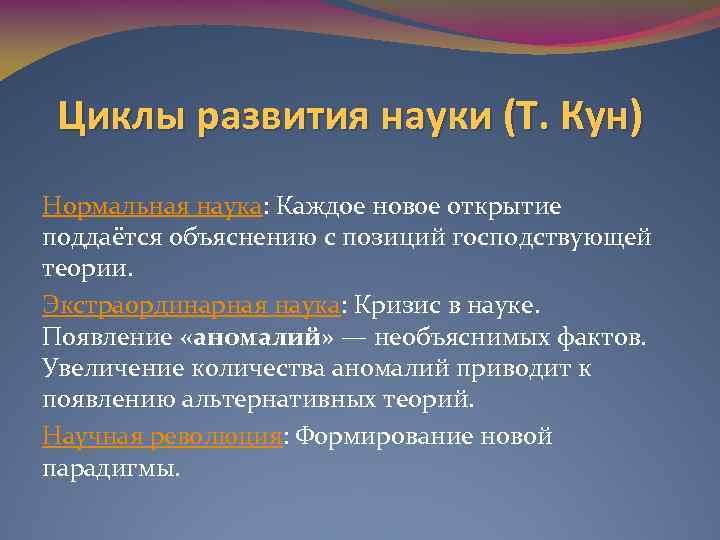 Циклы развития науки (Т. Кун) Нормальная наука: Каждое новое открытие поддаётся объяснению с позиций