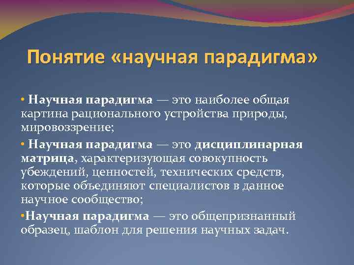 Понятие «научная парадигма» • Научная парадигма — это наиболее общая картина рационального устройства природы,