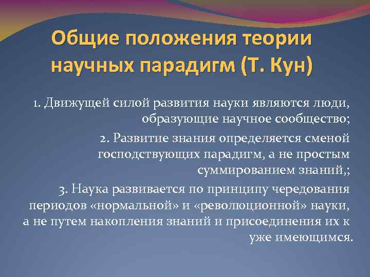 Общие положения теории научных парадигм (Т. Кун) 1. Движущей силой развития науки являются люди,