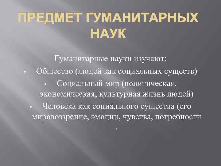 Гуманитарные предметы