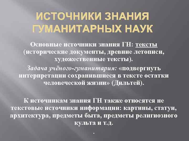 гуманитарные науки что является предметом гуманитарных наук какие. . . источники знания гуманитарных наук основные источ