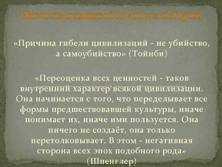 Цивилизационный подход к истории «Причина гибели цивилизаций - не убийство, а самоубийство» (Тойнби) «Переоценка